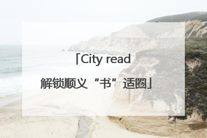 City read解锁顺义“书”适圈
