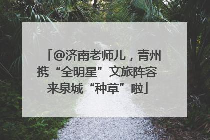 @济南老师儿，青州携“全明星”文旅阵容来泉城“种草”啦