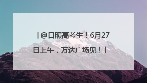 @日照高考生！6月27日上午，万达广场见！