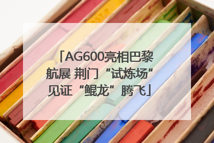 AG600亮相巴黎航展 荆门“试炼场”见证“鲲龙”腾飞