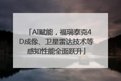 AI赋能，福瑞泰克4D成像、卫星雷达技术等感知性能全面跃升