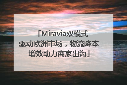 Miravia双模式驱动欧洲市场，物流降本增效助力商家出海