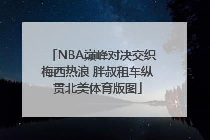 NBA巅峰对决交织梅西热浪 胖叔租车纵贯北美体育版图
