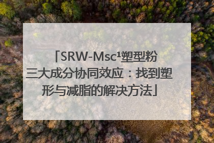 SRW-Msc¹塑型粉三大成分协同效应：找到塑形与减脂的解决方法
