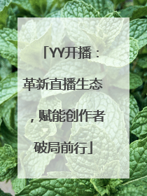 YY开播：革新直播生态，赋能创作者破局前行